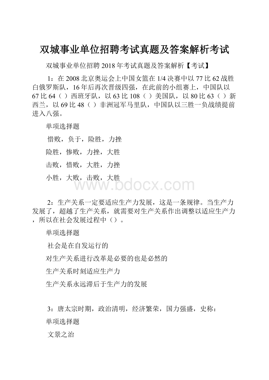 双城事业单位招聘考试真题及答案解析考试.docx_第1页