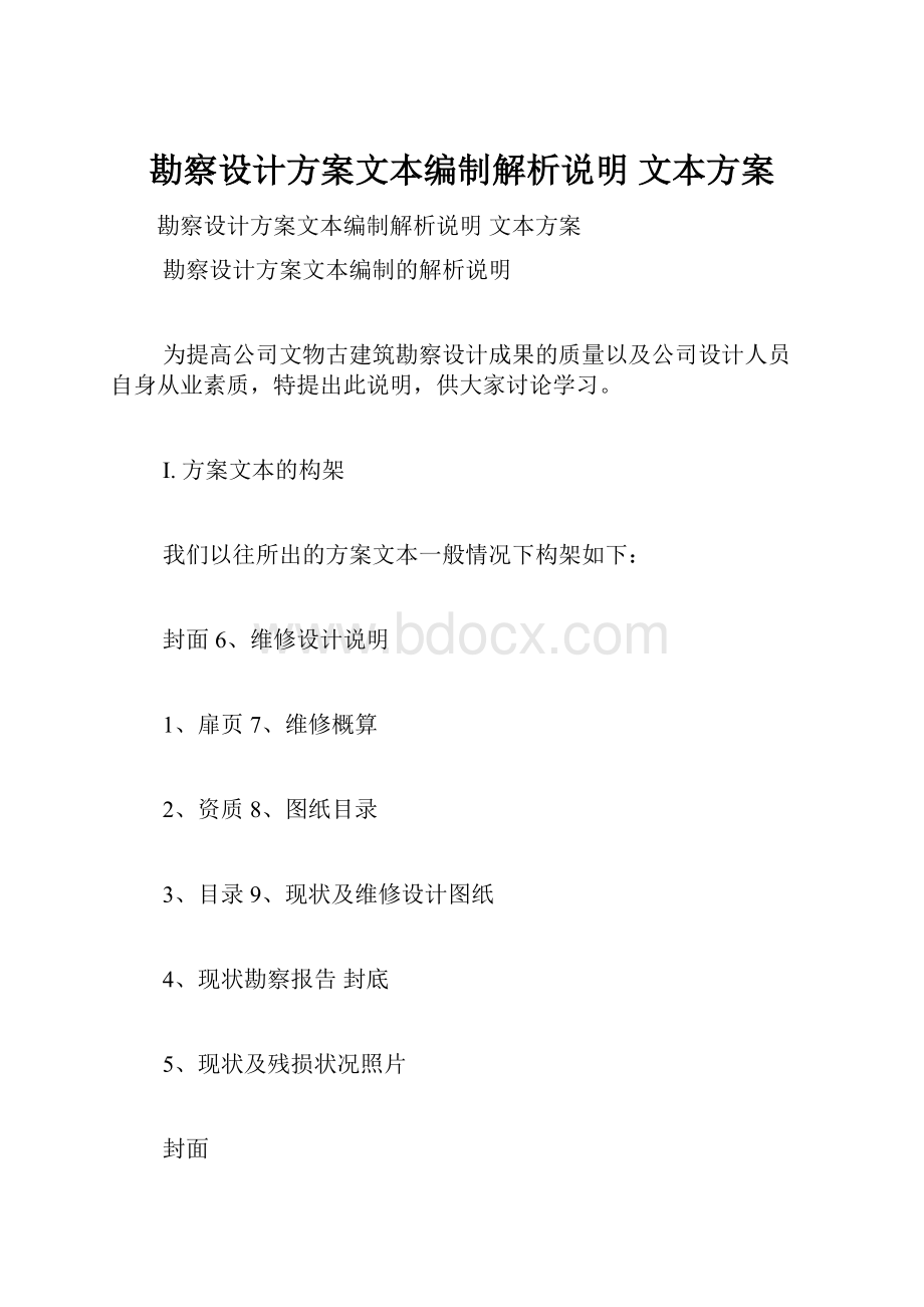 勘察设计方案文本编制解析说明 文本方案.docx_第1页