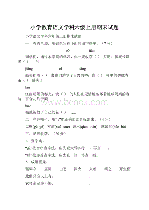 小学教育语文学科六级上册期末试题.docx