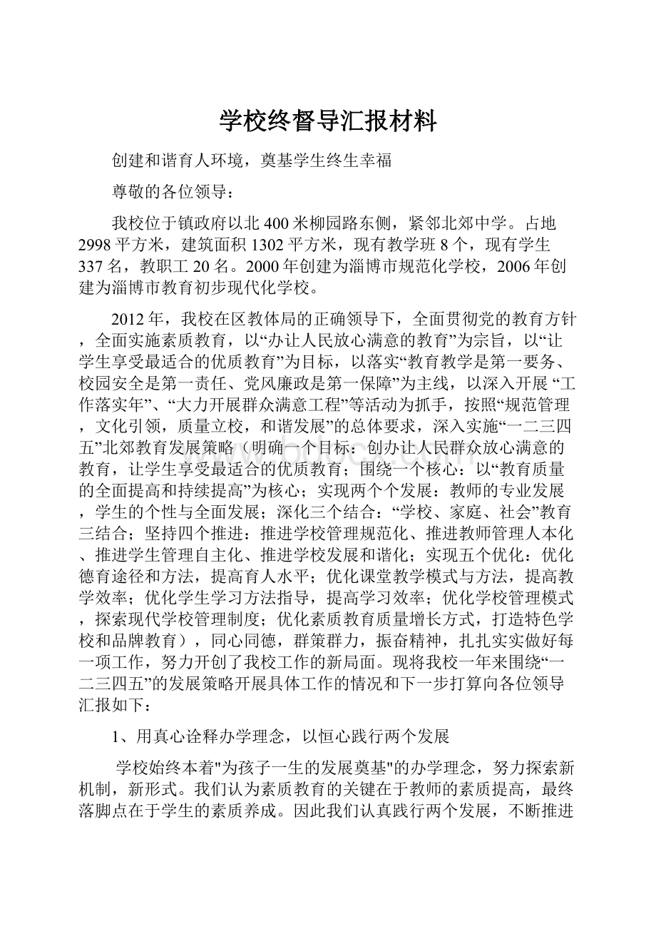 学校终督导汇报材料.docx