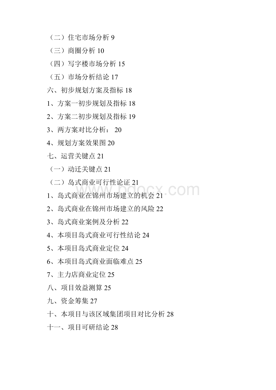 精品中央广场改造项目的可行性研究报告.docx_第2页