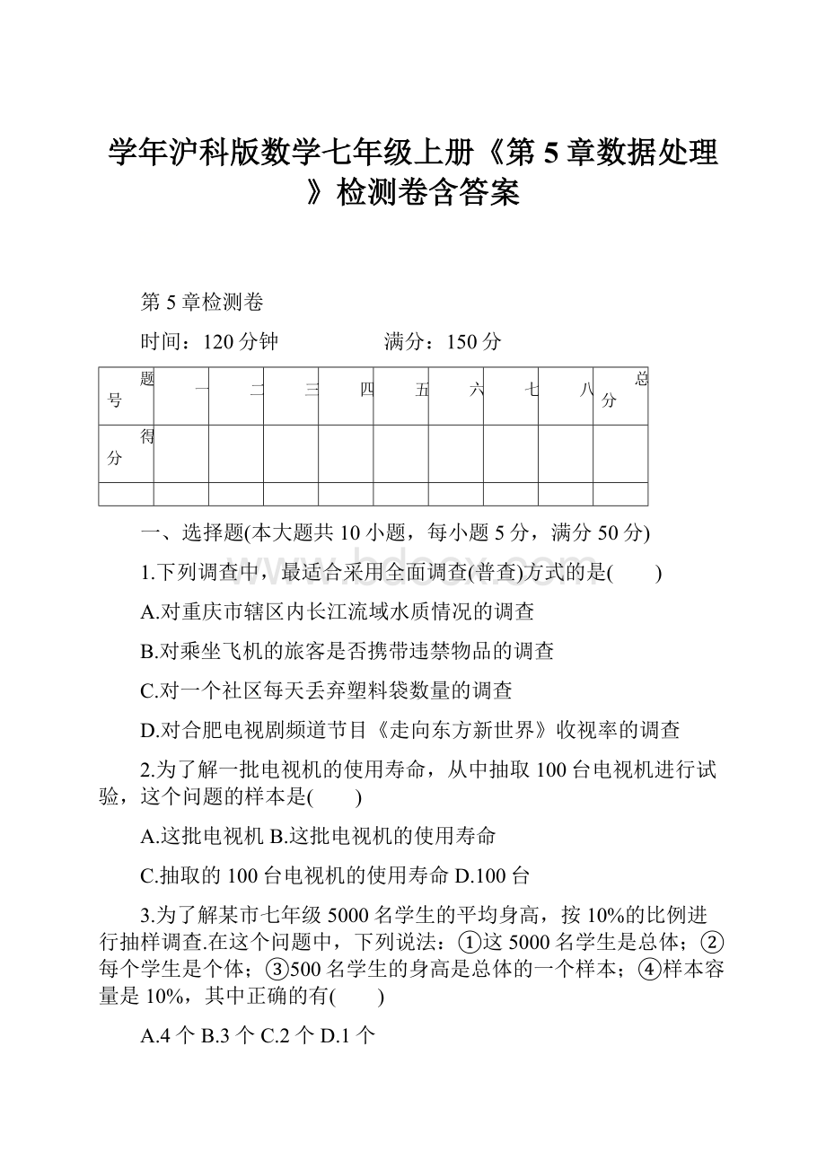 学年沪科版数学七年级上册《第5章数据处理》检测卷含答案.docx_第1页