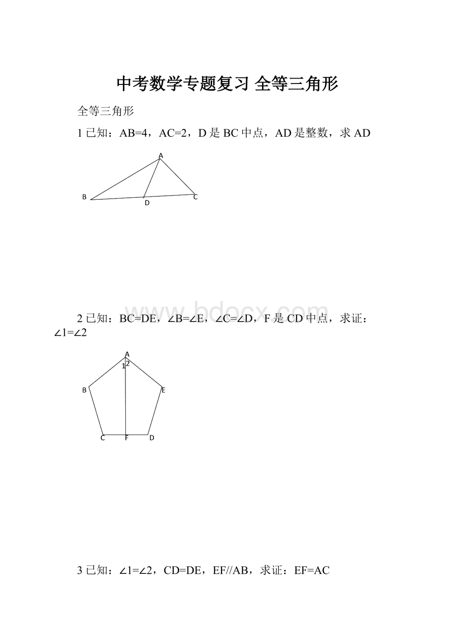 中考数学专题复习 全等三角形.docx