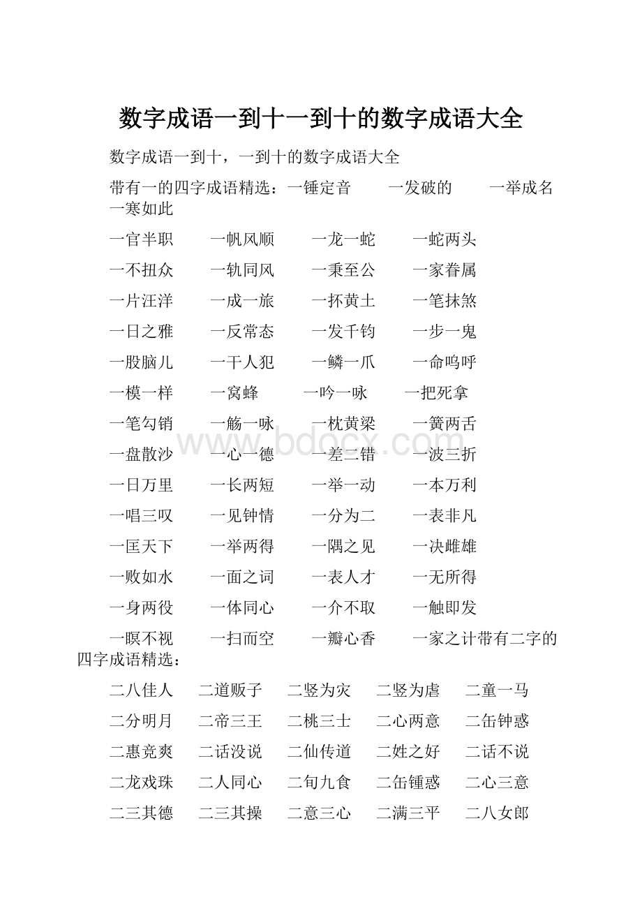 数字成语一到十一到十的数字成语大全.docx