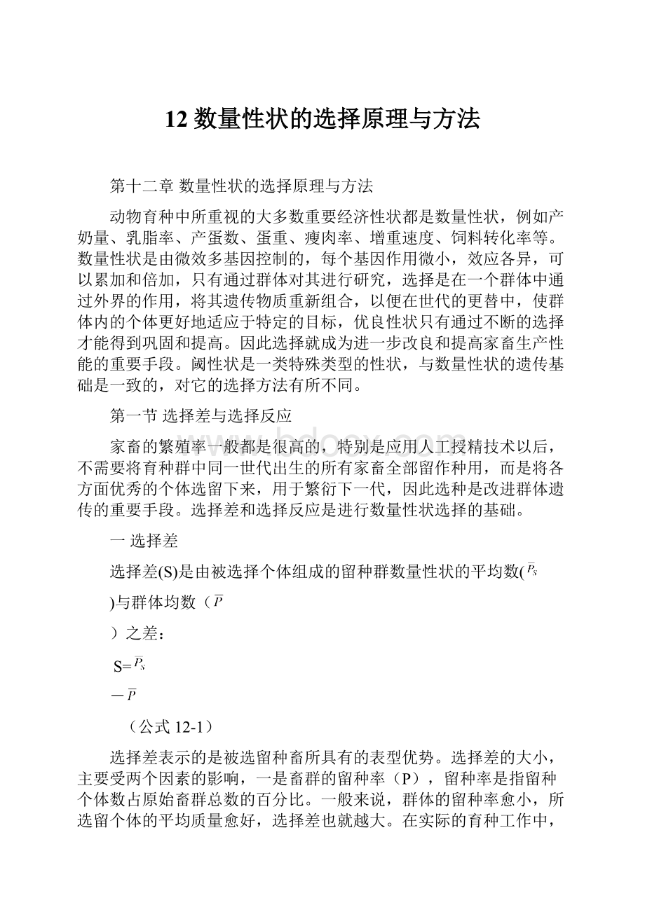 12数量性状的选择原理与方法.docx