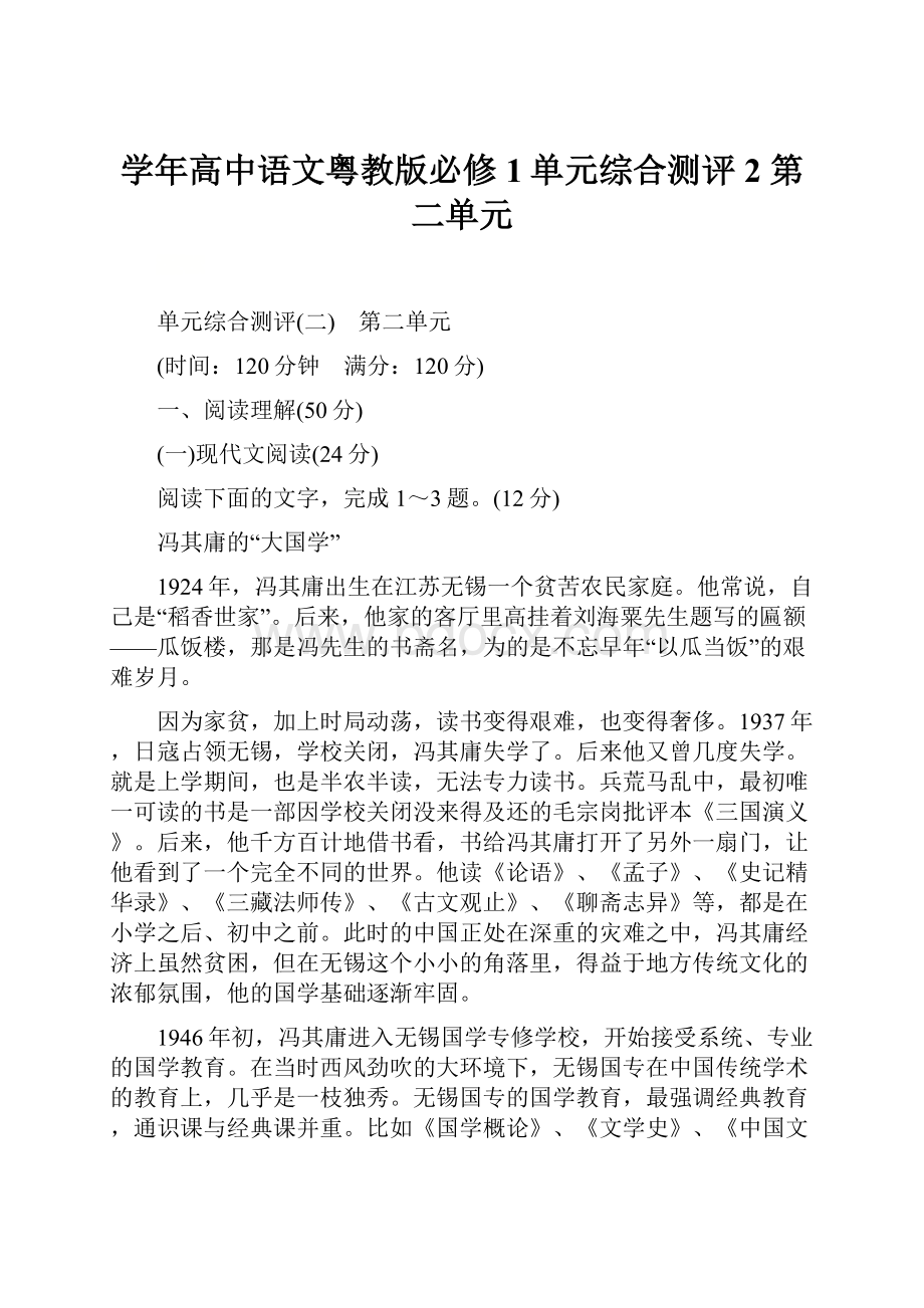 学年高中语文粤教版必修1单元综合测评2 第二单元.docx