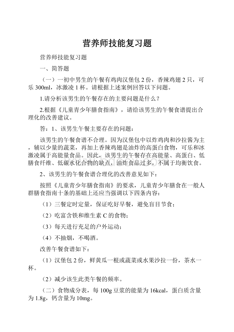 营养师技能复习题.docx