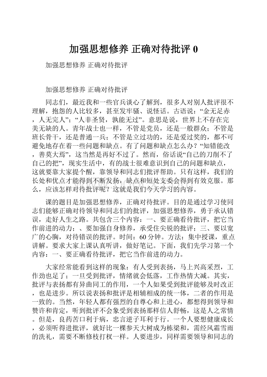 加强思想修养 正确对待批评0.docx