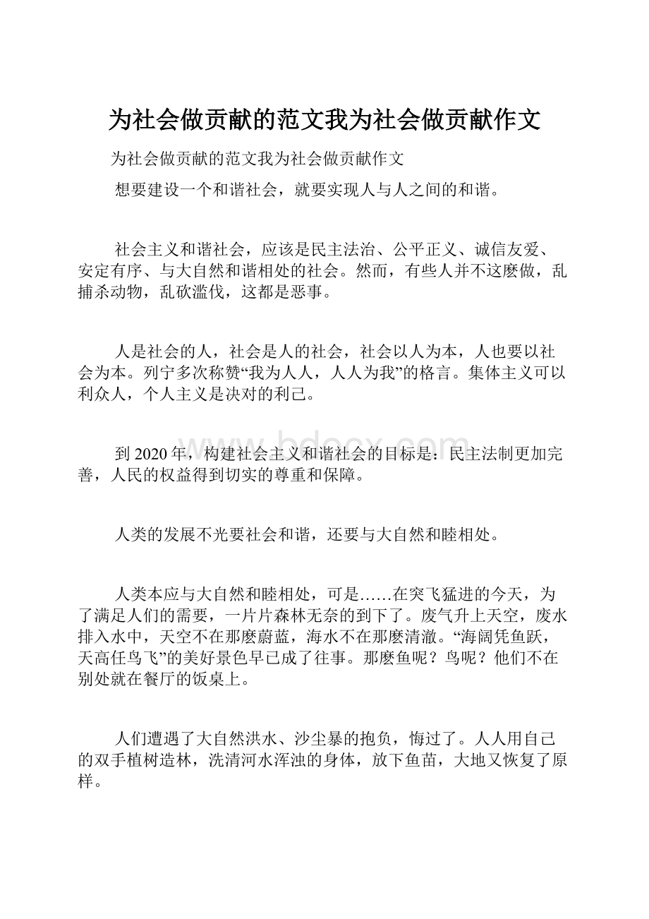 为社会做贡献的范文我为社会做贡献作文.docx