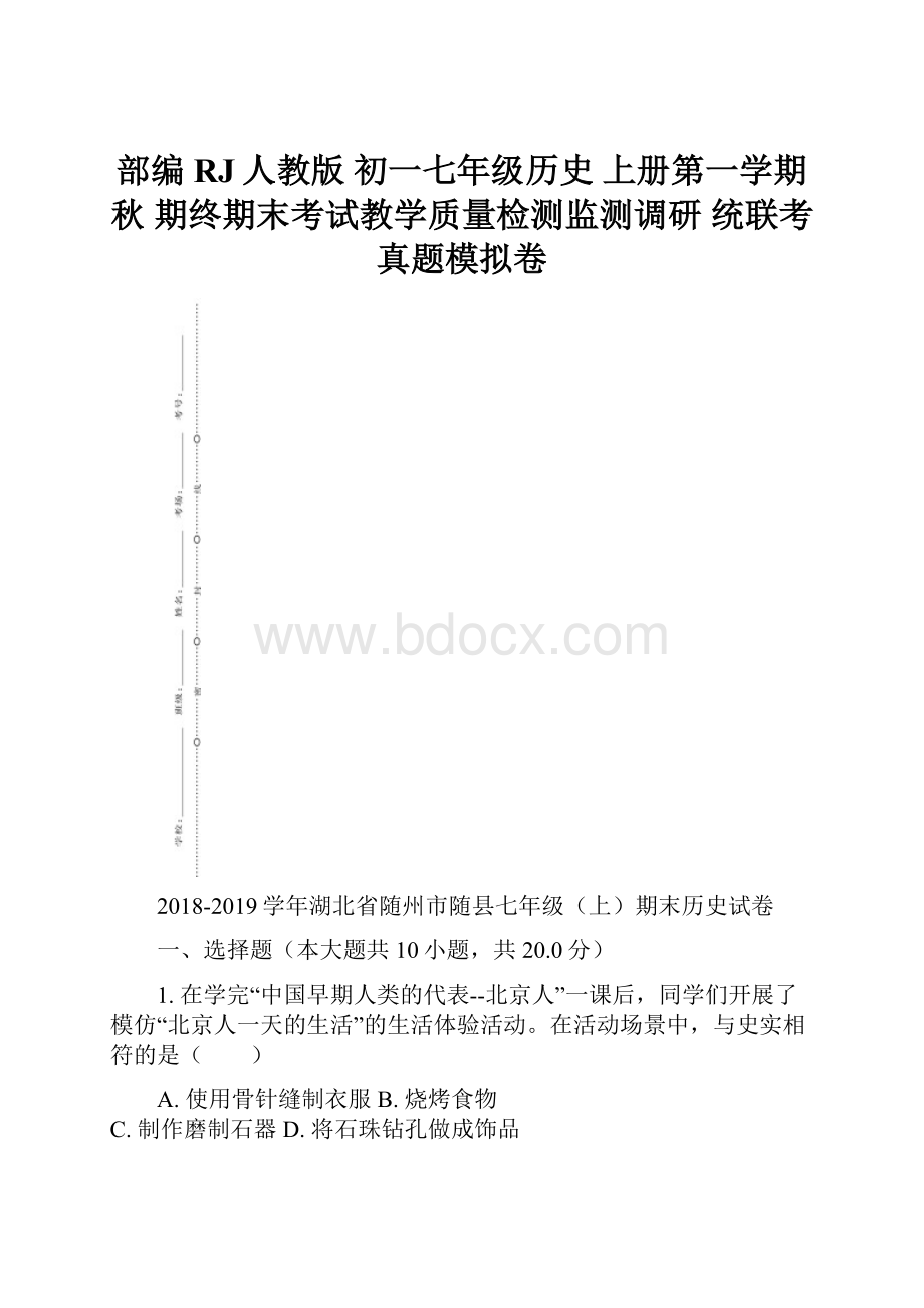 部编RJ人教版 初一七年级历史 上册第一学期秋 期终期末考试教学质量检测监测调研 统联考真题模拟卷.docx