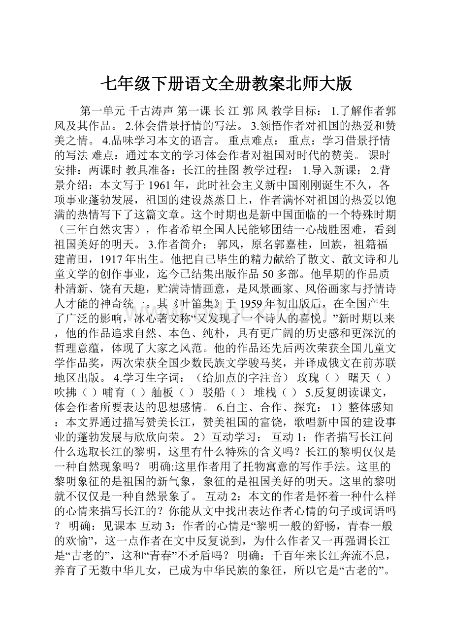 七年级下册语文全册教案北师大版.docx