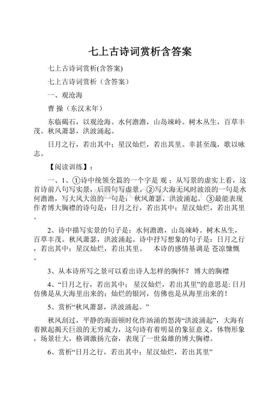 七上古诗词赏析含答案.docx_第1页