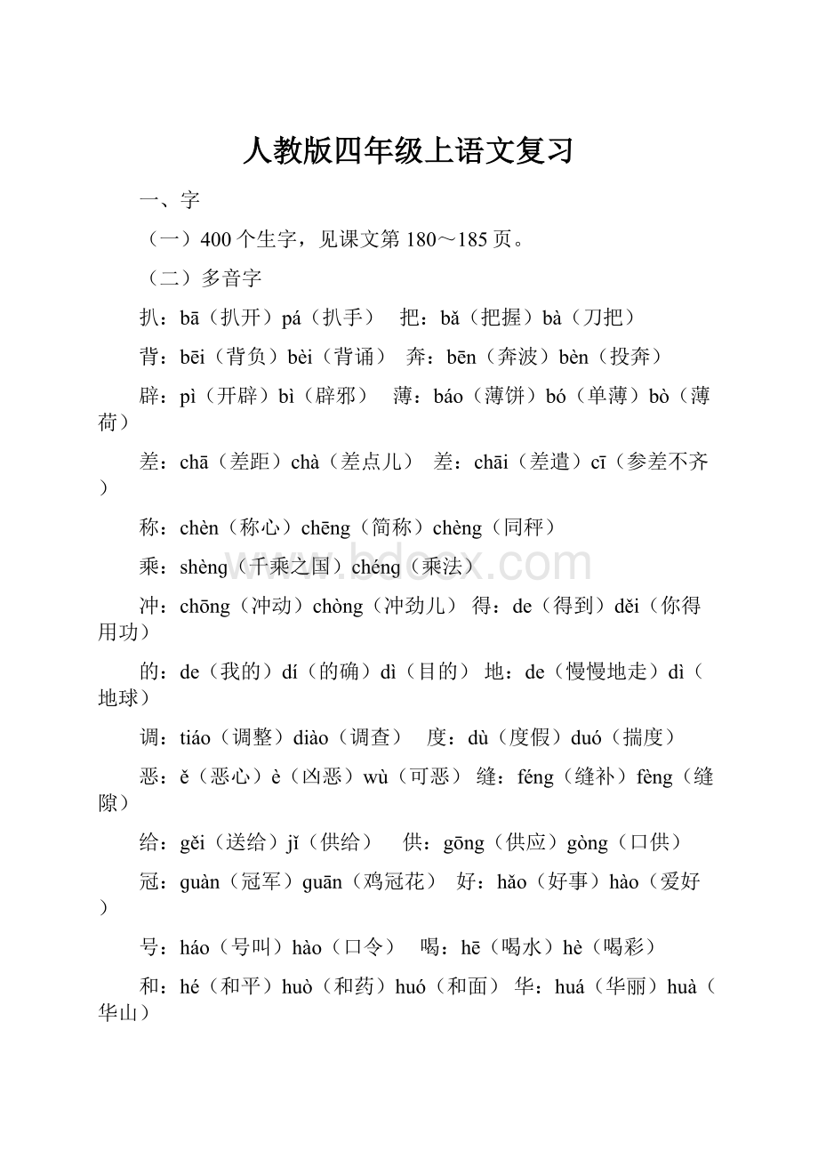 人教版四年级上语文复习.docx