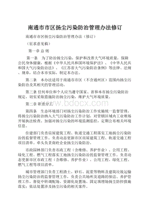 南通市市区扬尘污染防治管理办法修订.docx