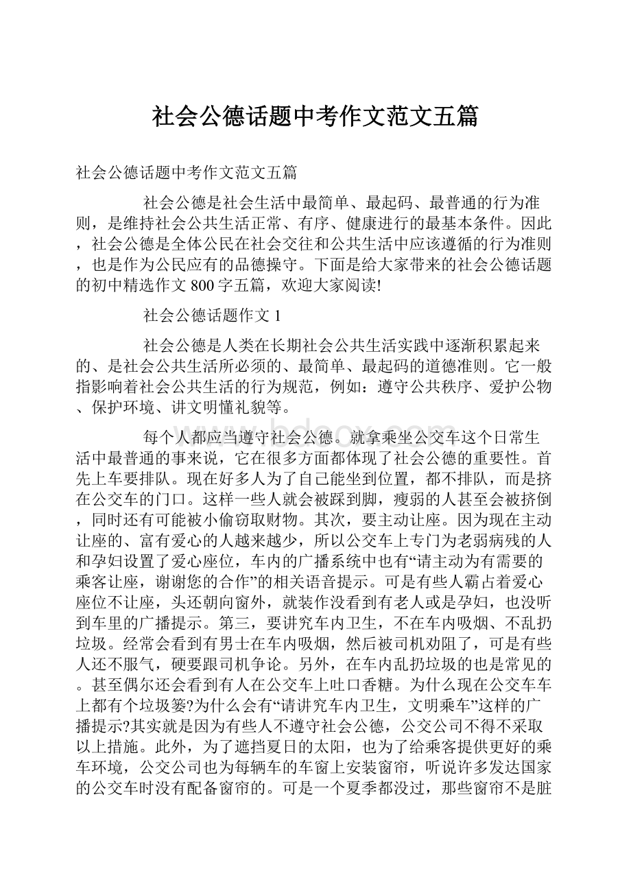 社会公德话题中考作文范文五篇.docx