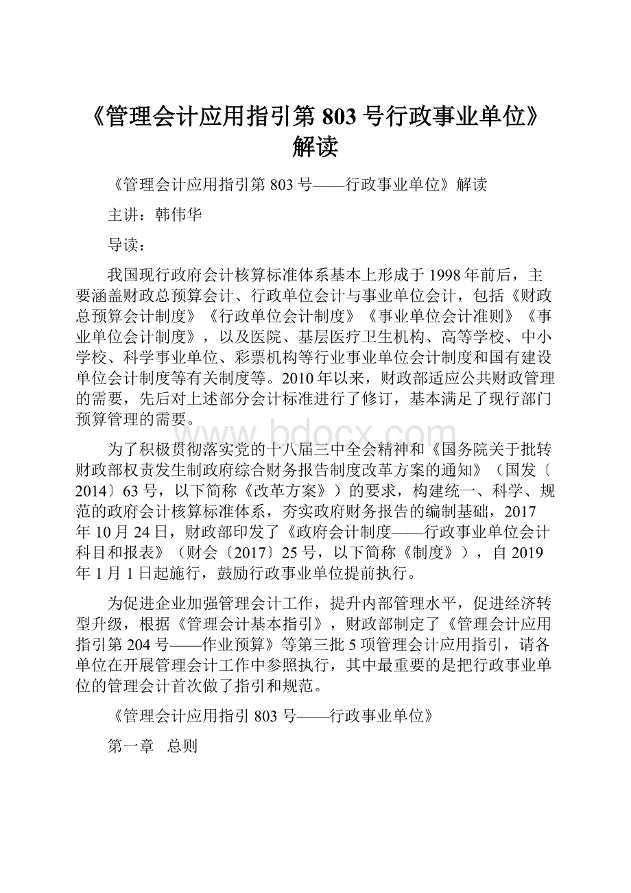 《管理会计应用指引第803号行政事业单位》解读.docx