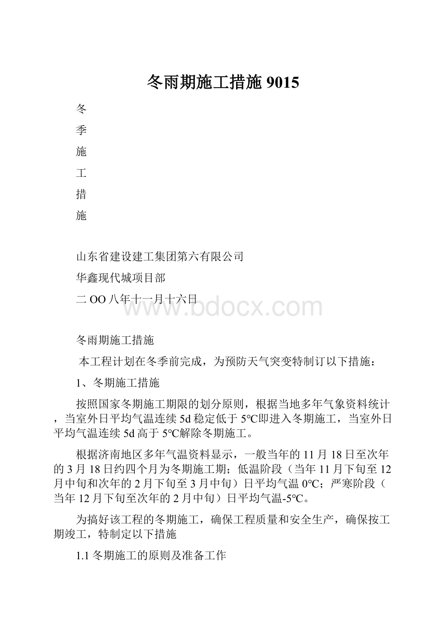 冬雨期施工措施9015.docx_第1页