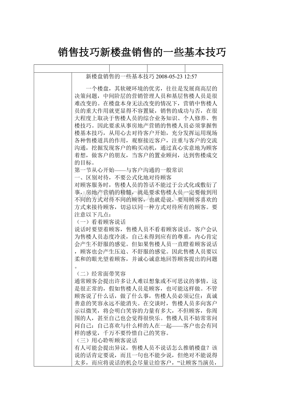 销售技巧新楼盘销售的一些基本技巧.docx_第1页