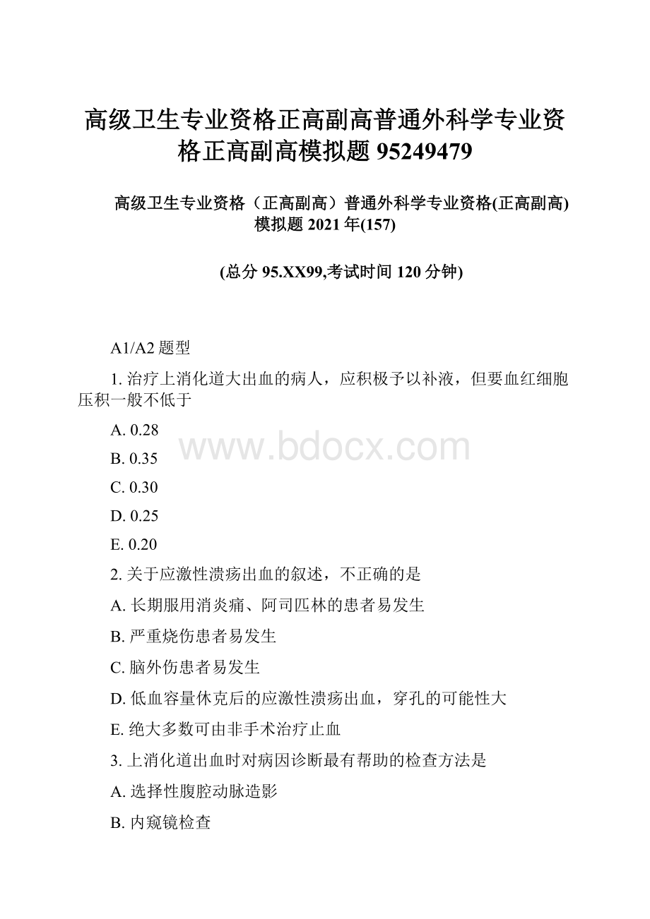 高级卫生专业资格正高副高普通外科学专业资格正高副高模拟题95249479.docx