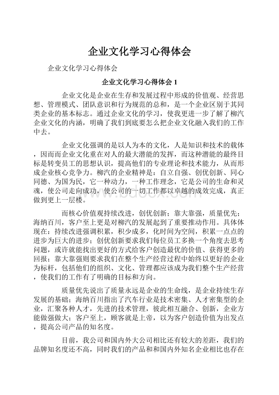 企业文化学习心得体会.docx_第1页