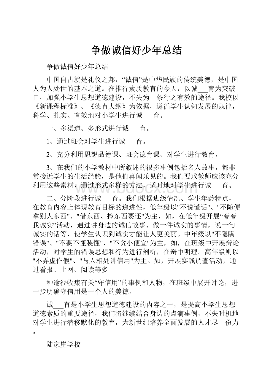 争做诚信好少年总结.docx_第1页