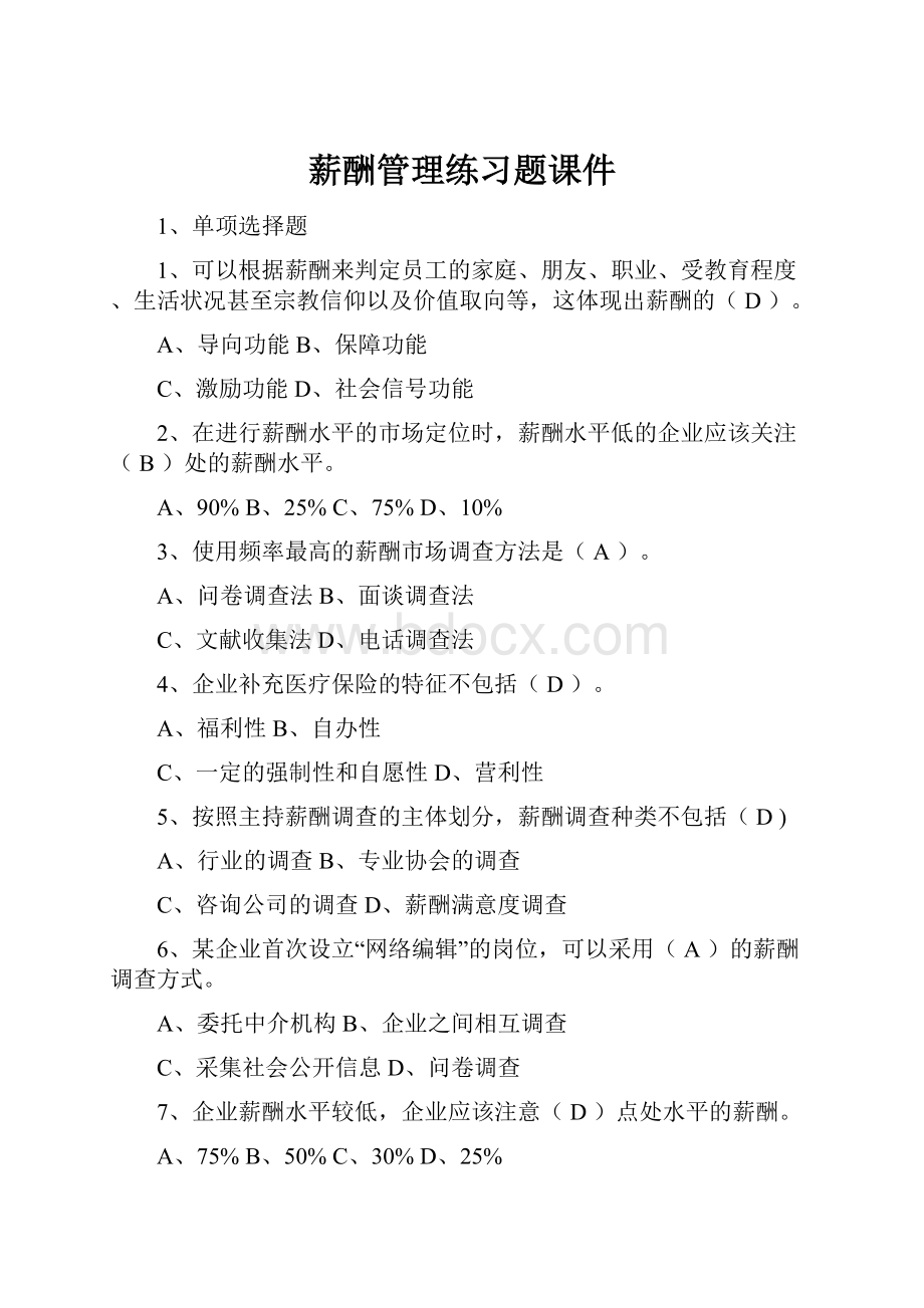 薪酬管理练习题课件.docx_第1页