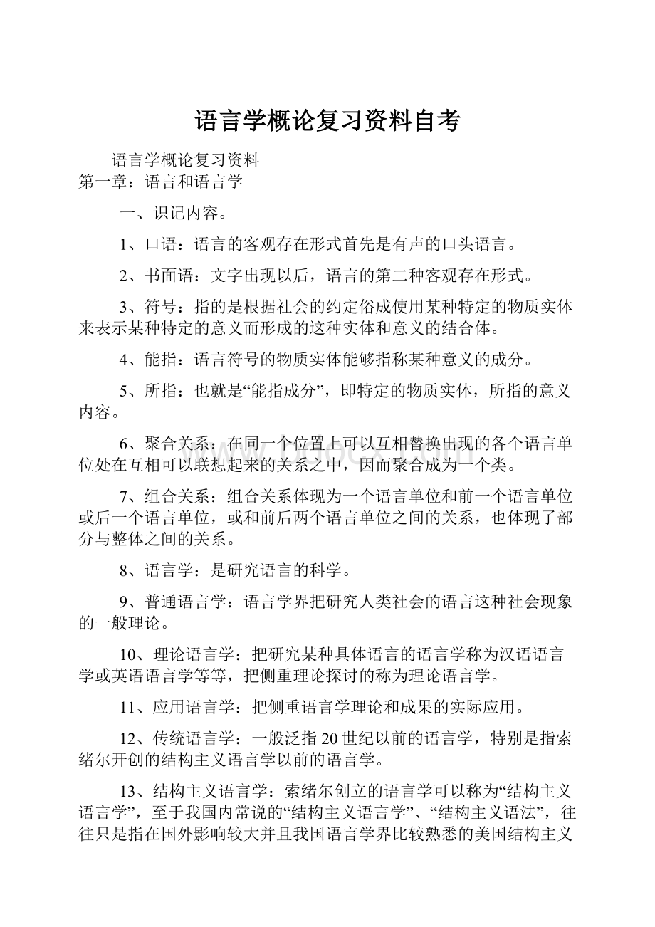 语言学概论复习资料自考.docx