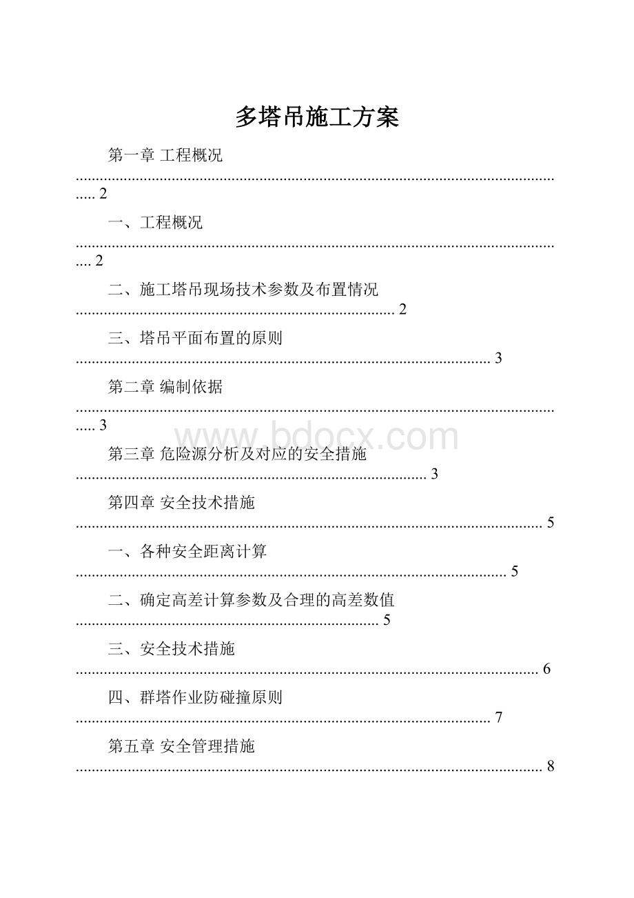 多塔吊施工方案.docx_第1页