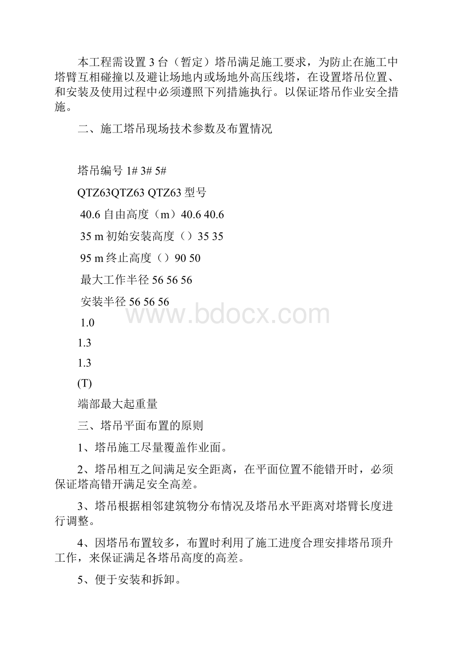 多塔吊施工方案.docx_第3页