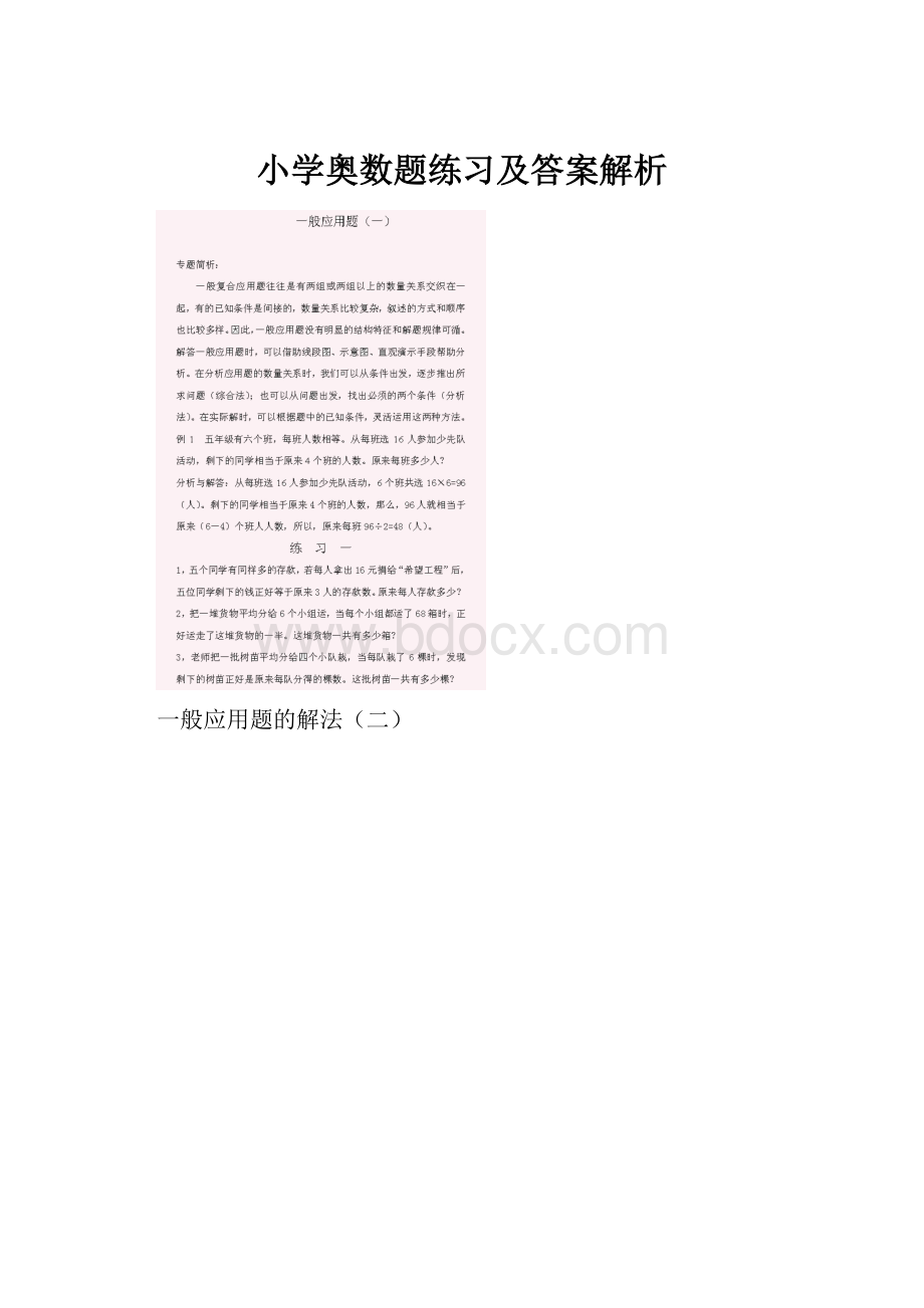 小学奥数题练习及答案解析.docx