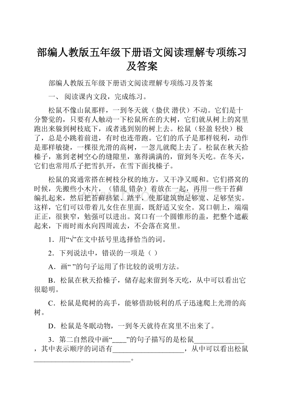 部编人教版五年级下册语文阅读理解专项练习及答案.docx