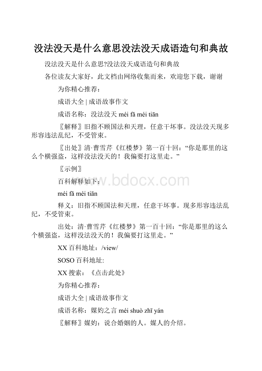 没法没天是什么意思没法没天成语造句和典故.docx_第1页