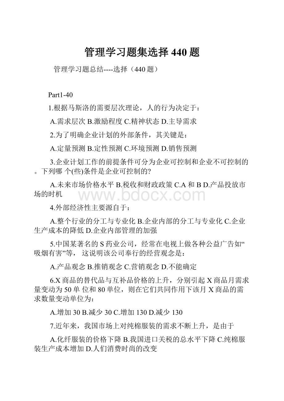 管理学习题集选择440题.docx_第1页