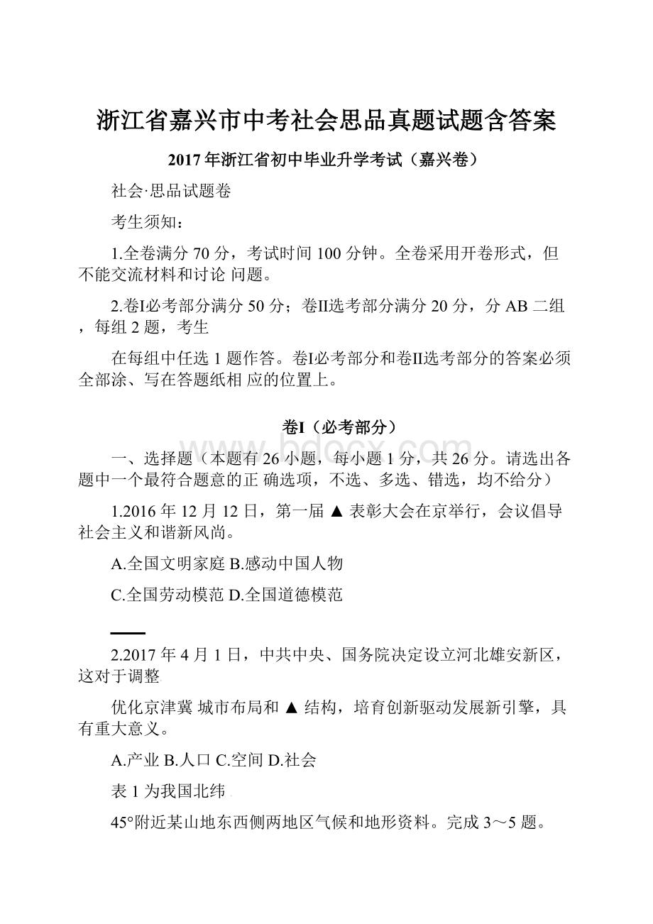 浙江省嘉兴市中考社会思品真题试题含答案.docx