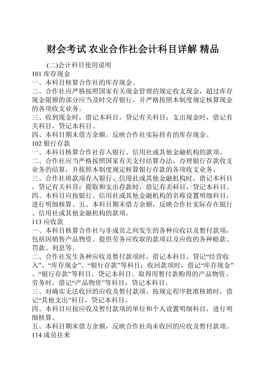 财会考试 农业合作社会计科目详解 精品.docx