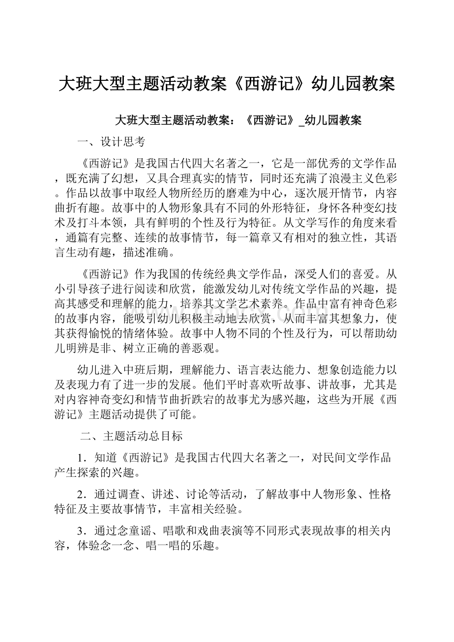 大班大型主题活动教案《西游记》幼儿园教案.docx_第1页