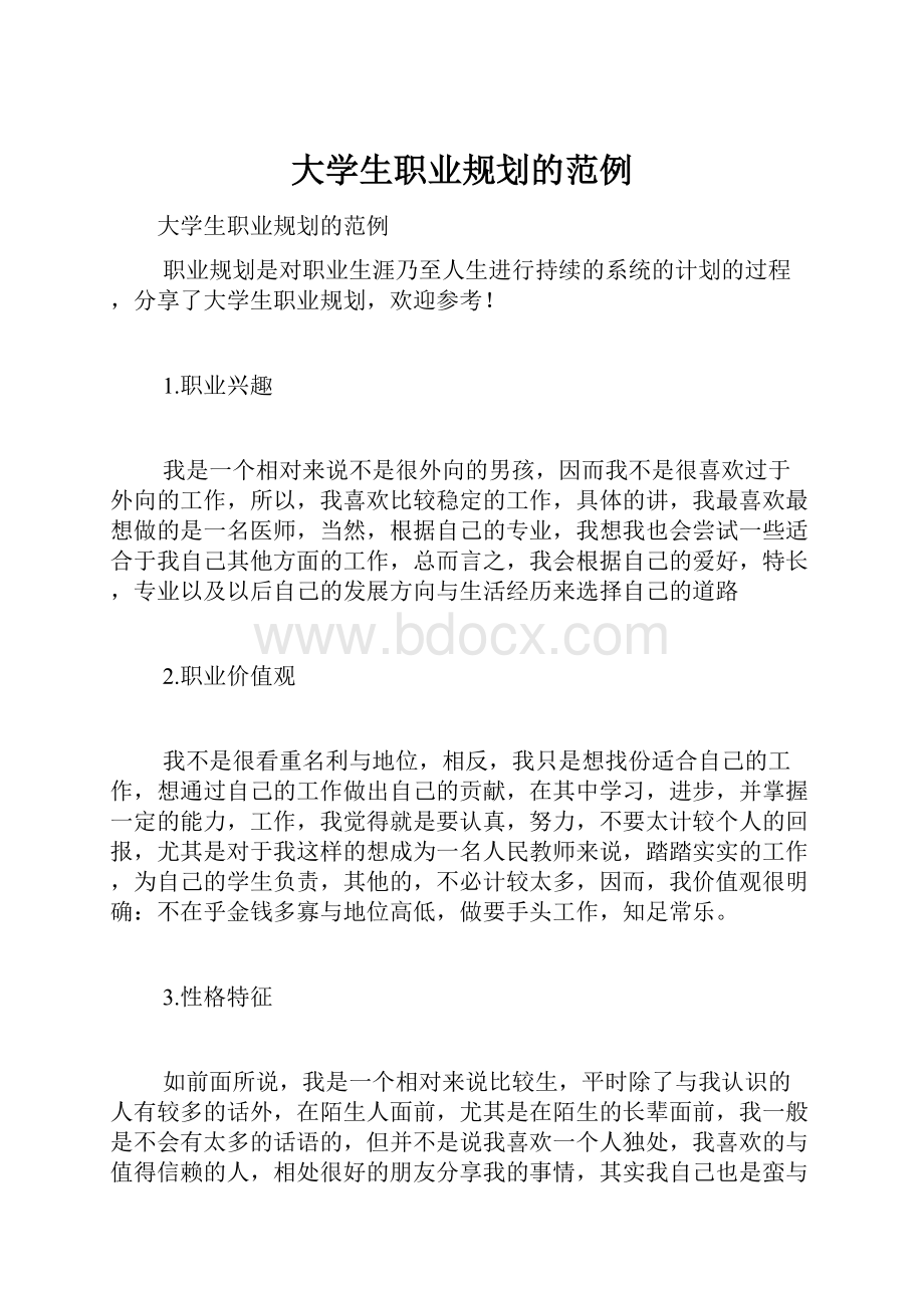 大学生职业规划的范例.docx_第1页