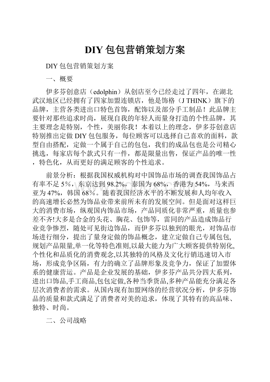 DIY包包营销策划方案.docx