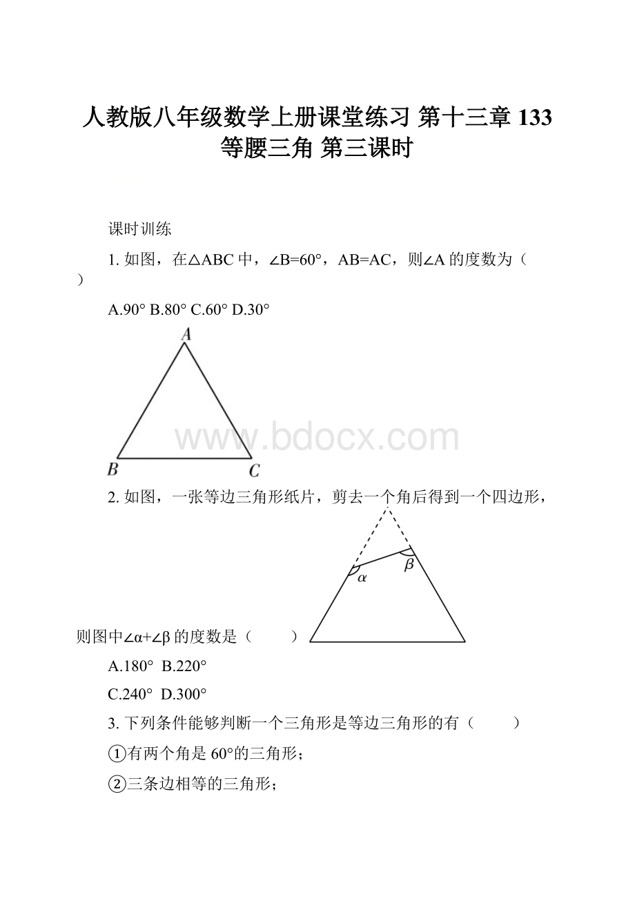 人教版八年级数学上册课堂练习 第十三章 133 等腰三角 第三课时.docx_第1页