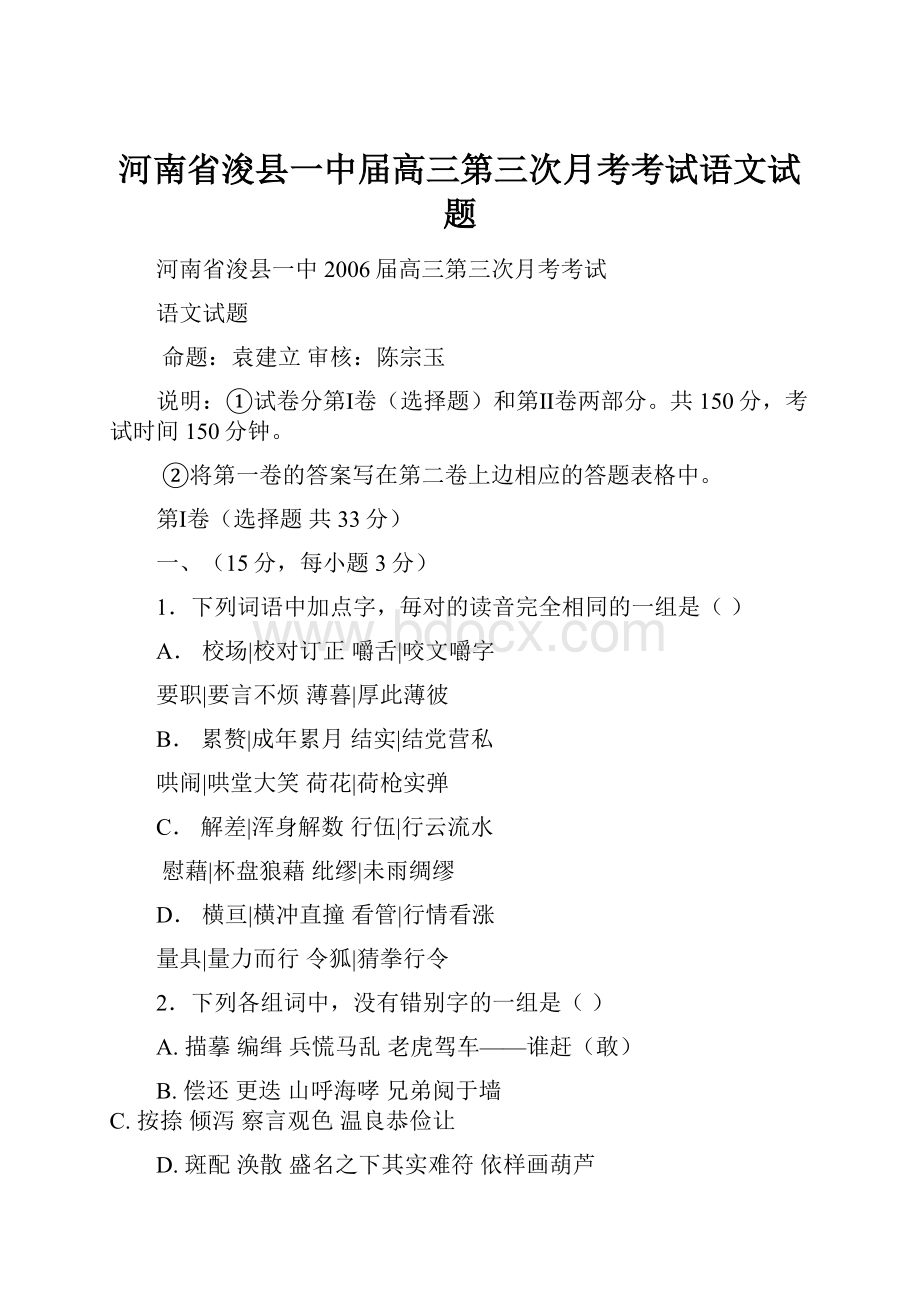 河南省浚县一中届高三第三次月考考试语文试题.docx