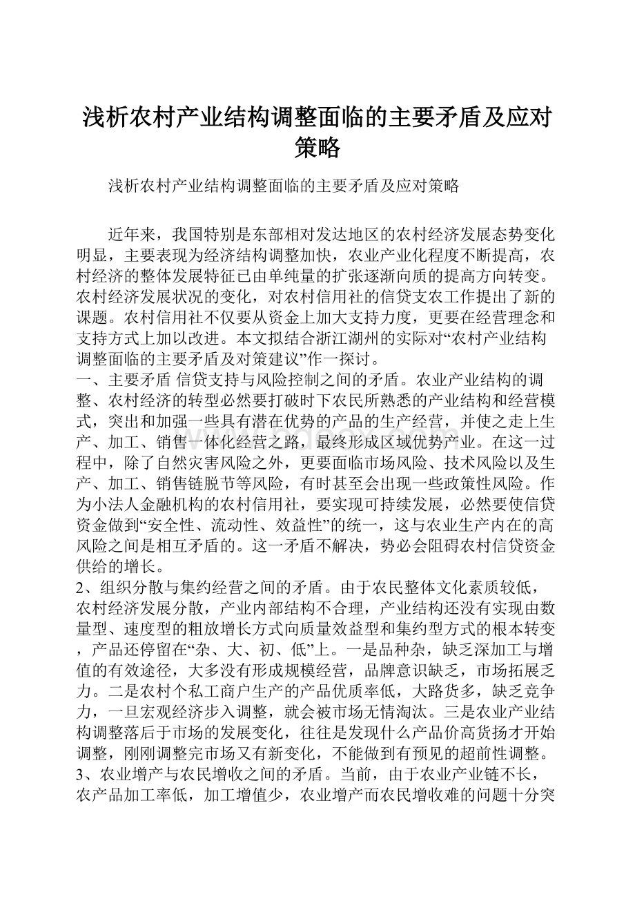 浅析农村产业结构调整面临的主要矛盾及应对策略.docx