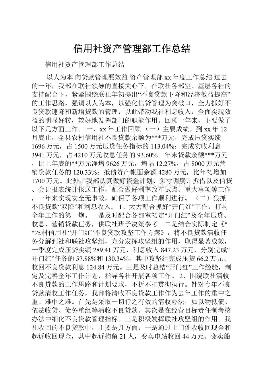 信用社资产管理部工作总结.docx