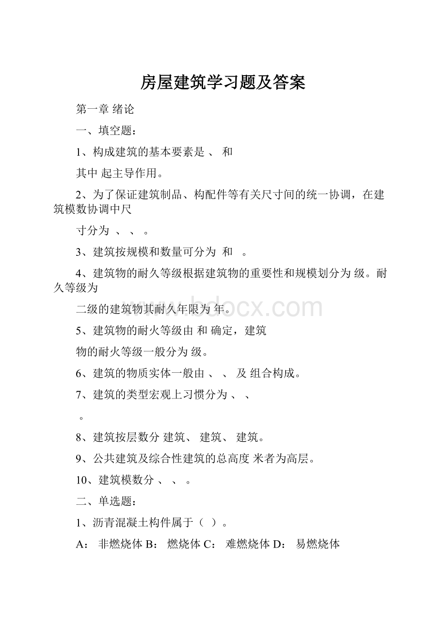 房屋建筑学习题及答案.docx_第1页