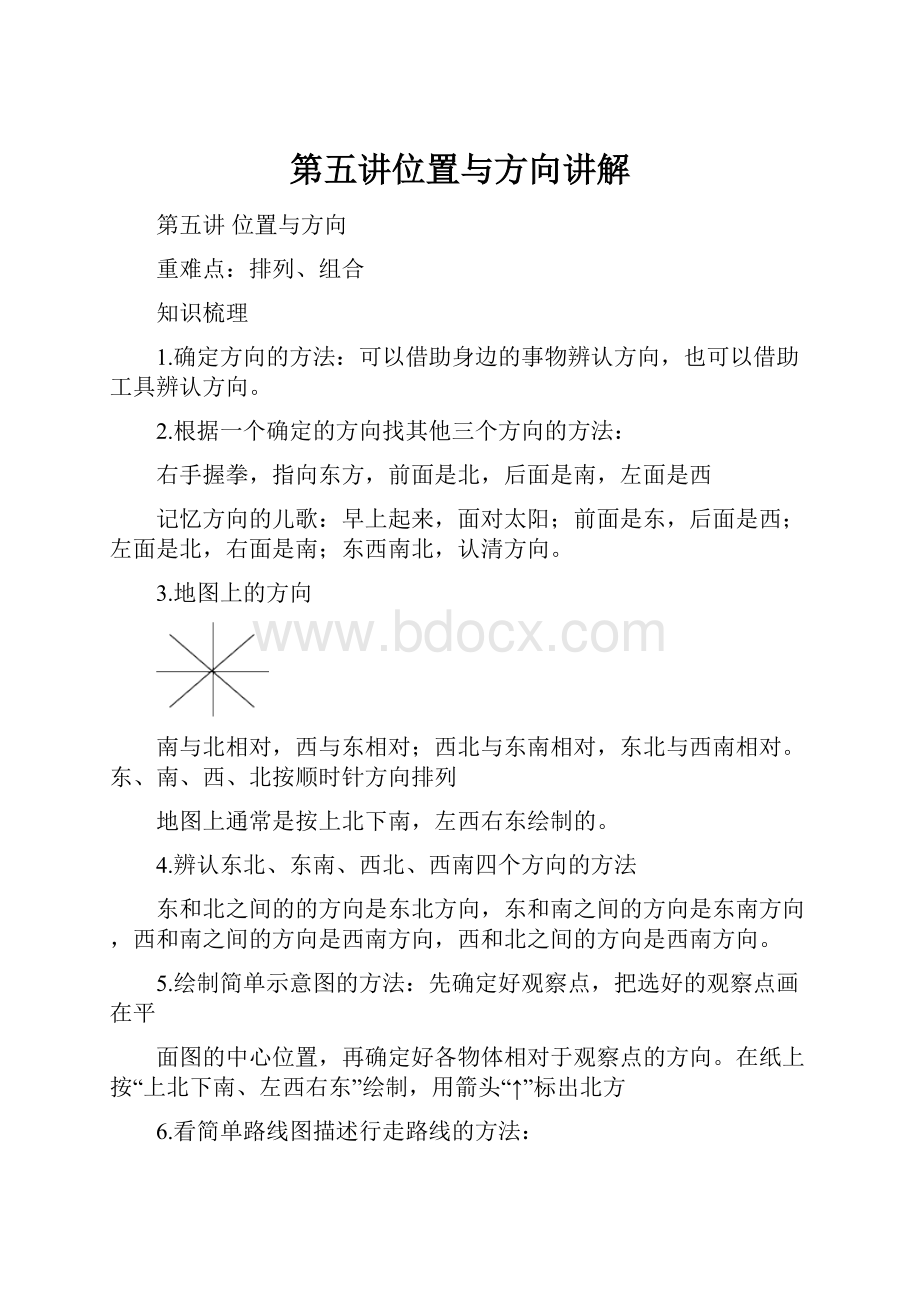 第五讲位置与方向讲解.docx_第1页