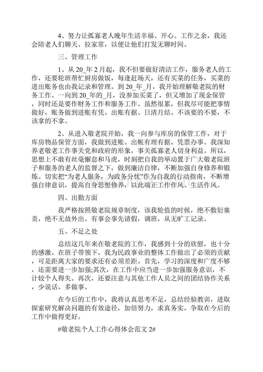 敬老院个人工作心得体会范文五篇.docx_第2页