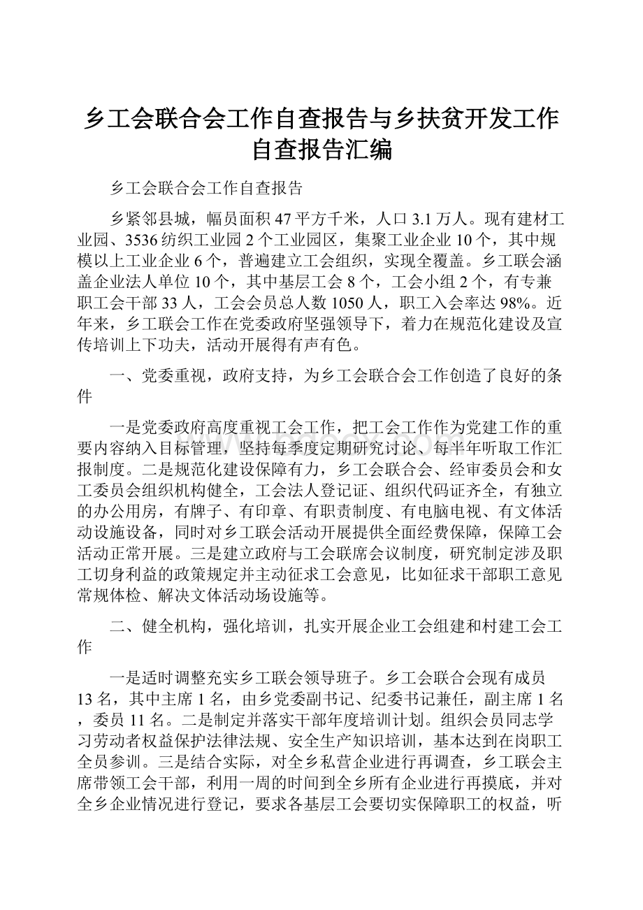 乡工会联合会工作自查报告与乡扶贫开发工作自查报告汇编.docx_第1页