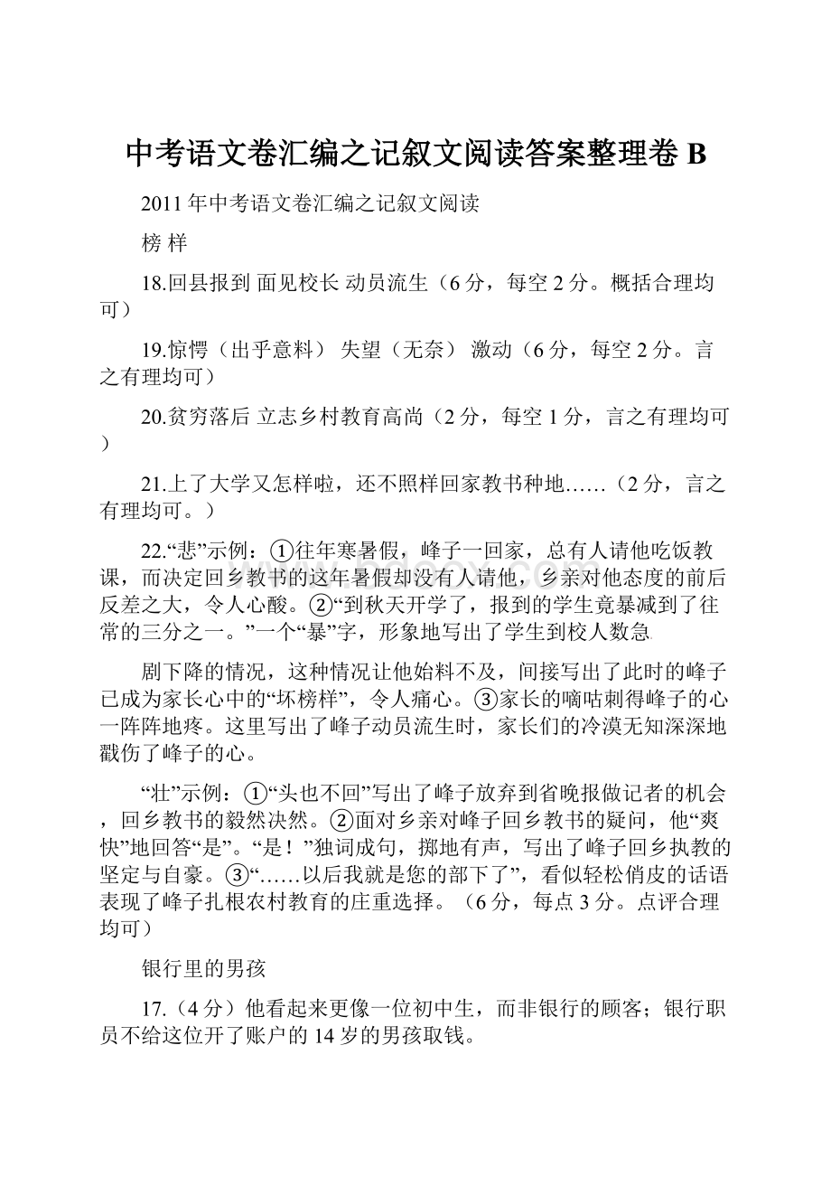 中考语文卷汇编之记叙文阅读答案整理卷B.docx_第1页