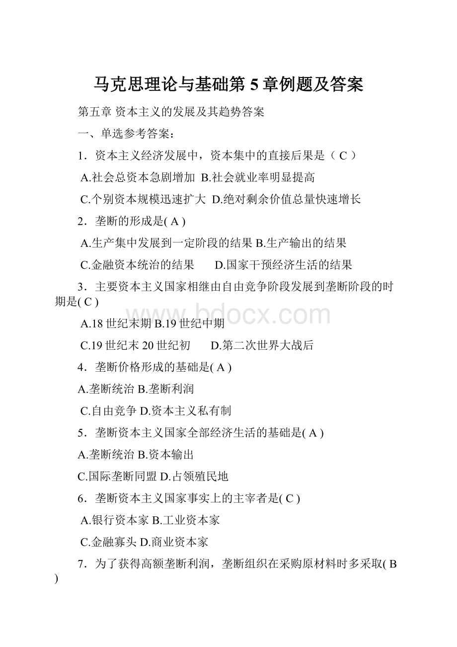 马克思理论与基础第5章例题及答案.docx