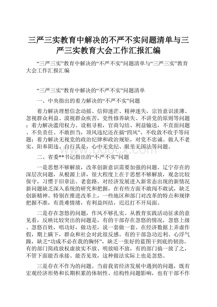 三严三实教育中解决的不严不实问题清单与三严三实教育大会工作汇报汇编.docx