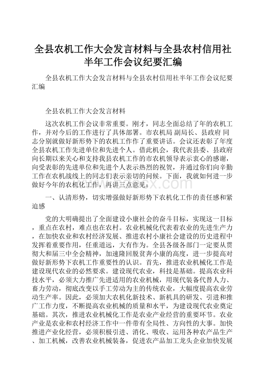 全县农机工作大会发言材料与全县农村信用社半年工作会议纪要汇编.docx